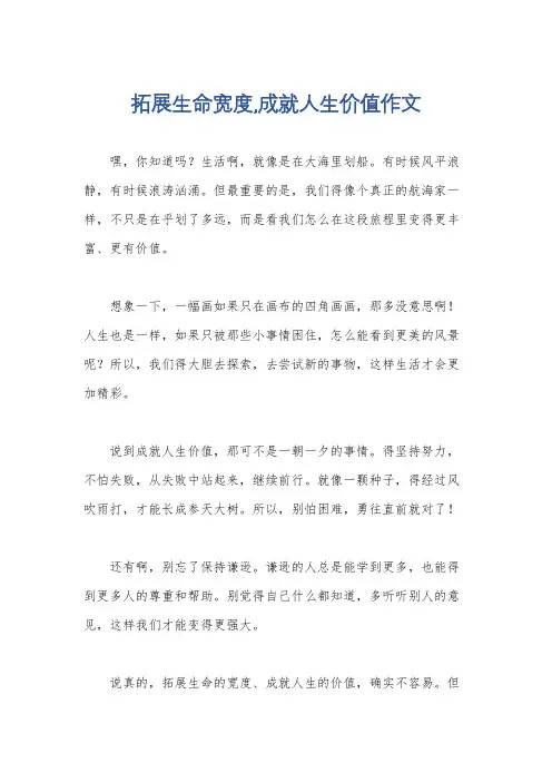 拓展生命宽度,成就人生价值作文