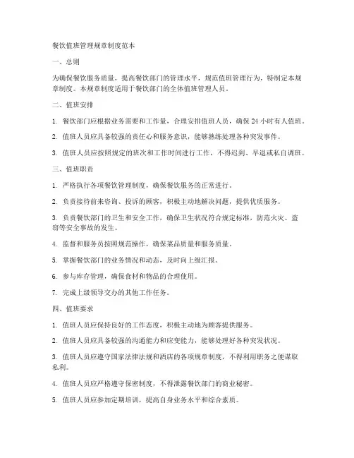 餐饮值班管理规章制度范本