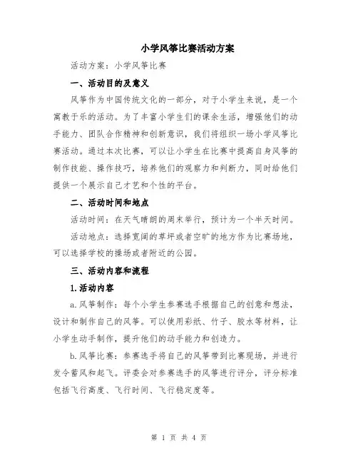 小学风筝比赛活动方案