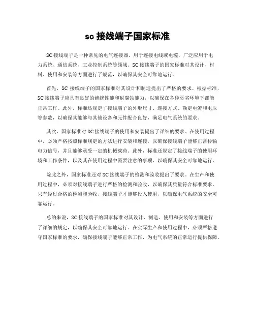 sc接线端子国家标准
