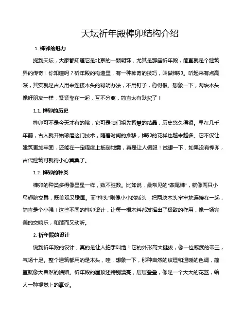 天坛祈年殿榫卯结构介绍