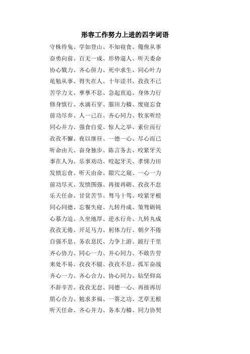 形容工作努力上进的四字词语