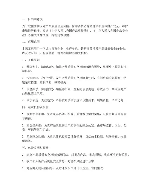 产品质量安全风险应急预案