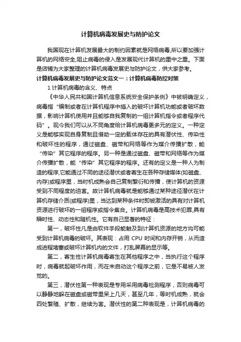 计算机病毒发展史与防护论文