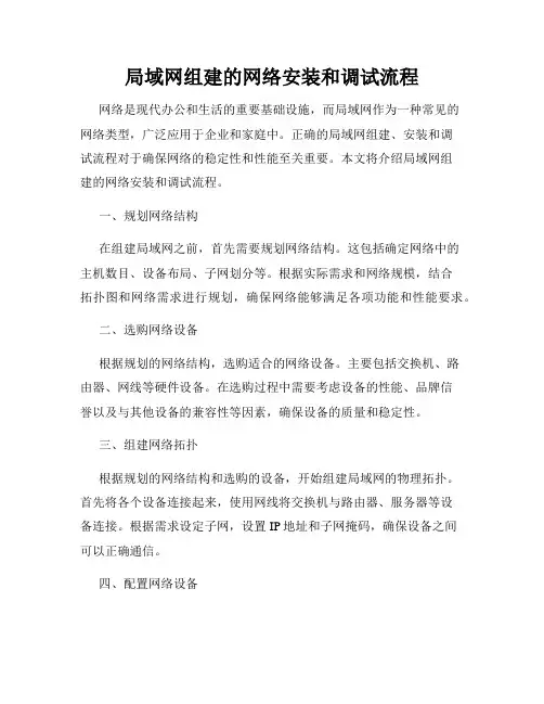 局域网组建的网络安装和调试流程