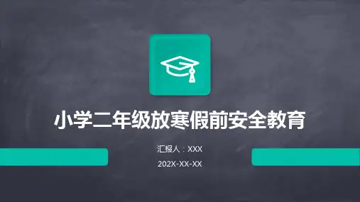 小学二年级放寒假前安全教育