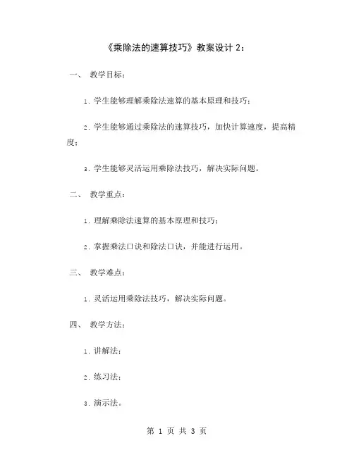 《乘除法的速算技巧》教案设计2