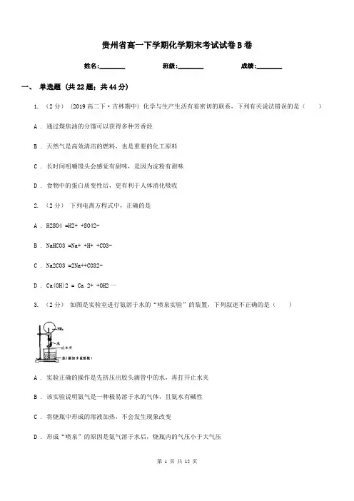 贵州省高一下学期化学期末考试试卷B卷(测试)