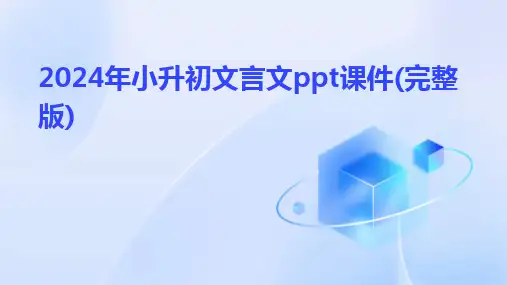 2024版年小升初文言文ppt课件(完整版)