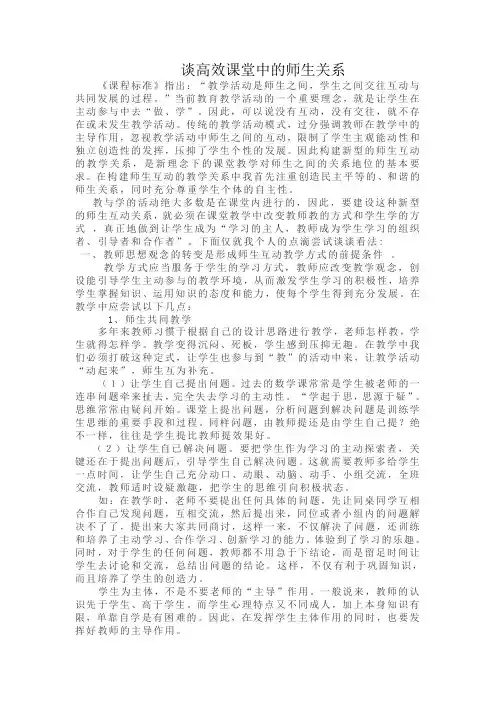 谈高效课堂中的师生关系