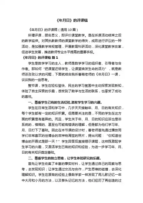 《年月日》的评课稿