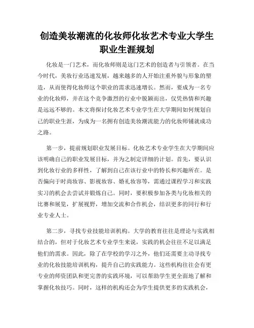 创造美妆潮流的化妆师化妆艺术专业大学生职业生涯规划