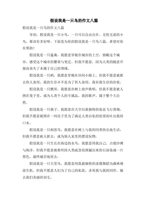 假如我是一只鸟的作文八篇