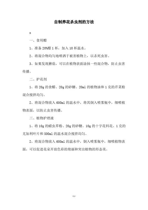 自制养花杀虫剂的方法