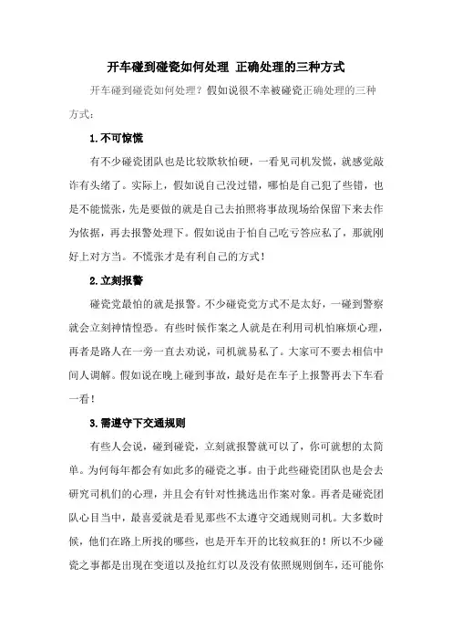 开车碰到碰瓷如何处理 正确处理的三种方式