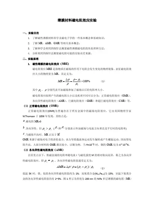实验报告薄膜材料磁电阻效应实验