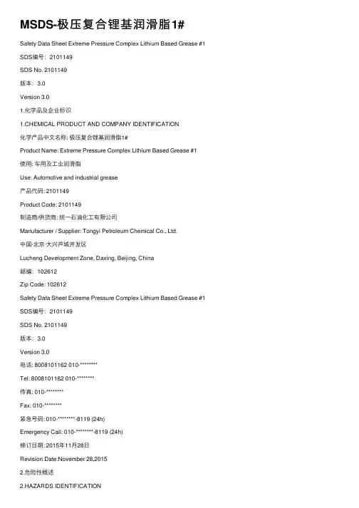 MSDS-极压复合锂基润滑脂1#