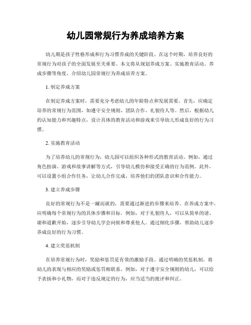 幼儿园常规行为养成培养方案