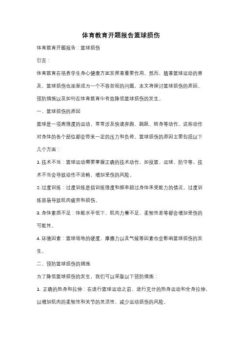 体育教育开题报告篮球损伤