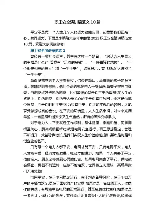 职工安全演讲稿范文10篇