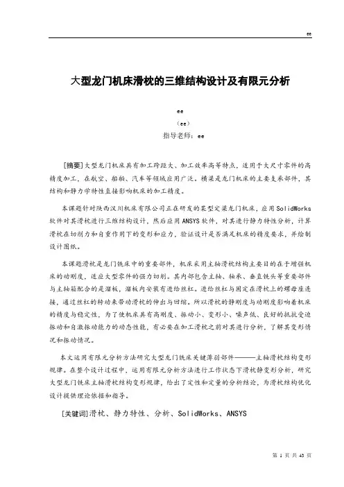 大型龙门机床滑枕的三维结构设计及有限元分析