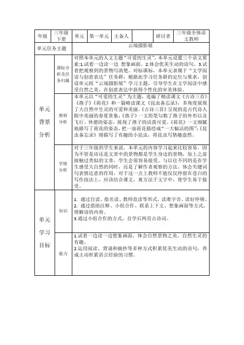 部编小学语文三年级下册第一单元单元备课