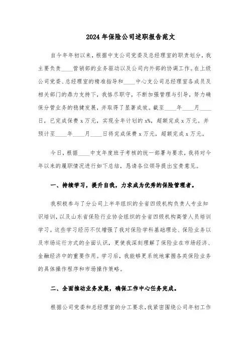 2024年保险公司述职报告范文（六篇）