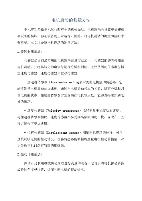 电机震动的测量方法