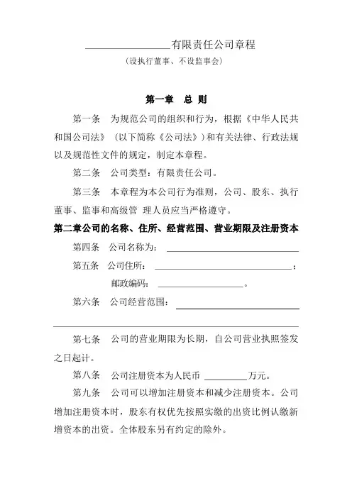 有限责任公司章程(设执行董事、不设监理会)