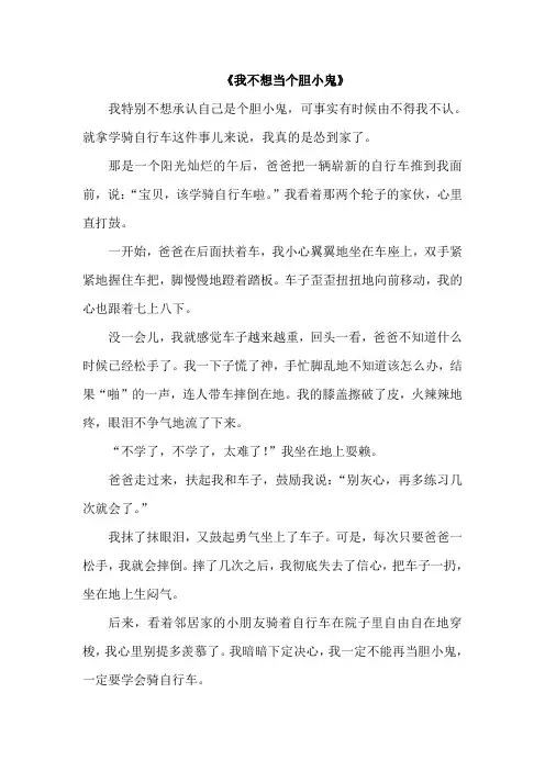 我不想当个胆小鬼作文
