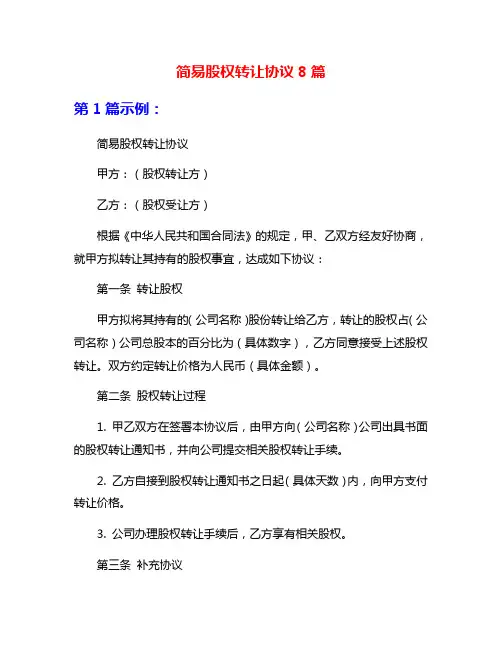 简易股权转让协议8篇