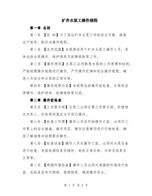 矿井水泵工操作规程