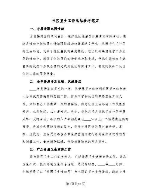 社区卫生工作总结参考范文(8篇)