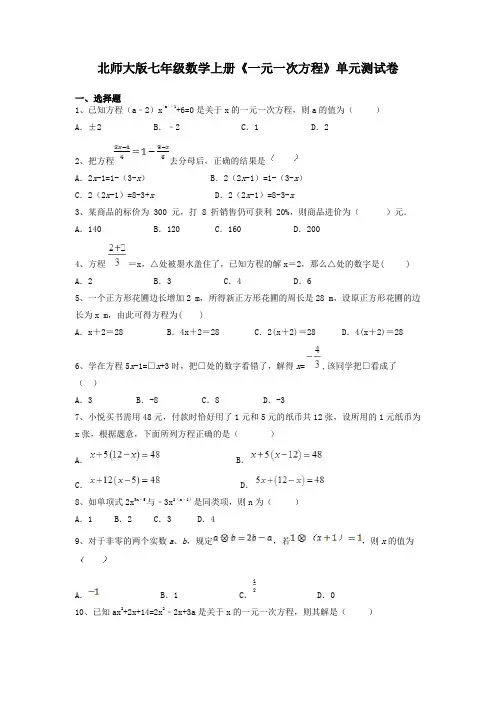 北师大版七年级数学上册《一元一次方程》单元测试卷及答案解析
