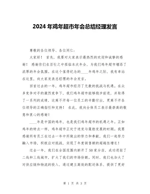 2024年鸡年超市年会总结经理发言