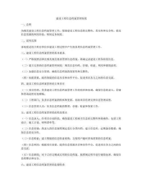 建设工程信息档案管理制度