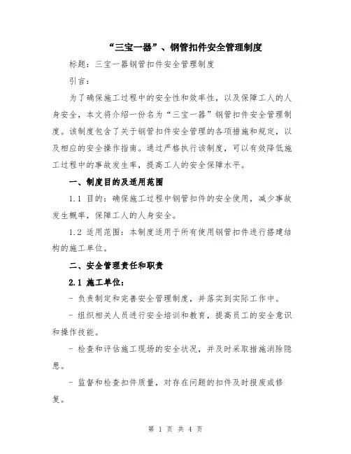 “三宝一器”、钢管扣件安全管理制度