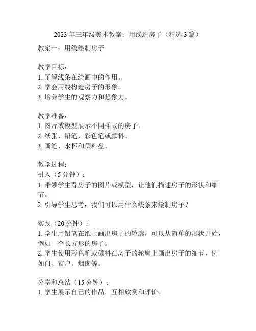 2023年三年级美术教案：用线造房子(精选3篇)