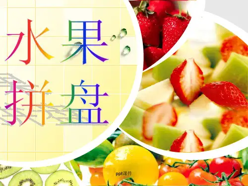 水果拼盘  ppt课件