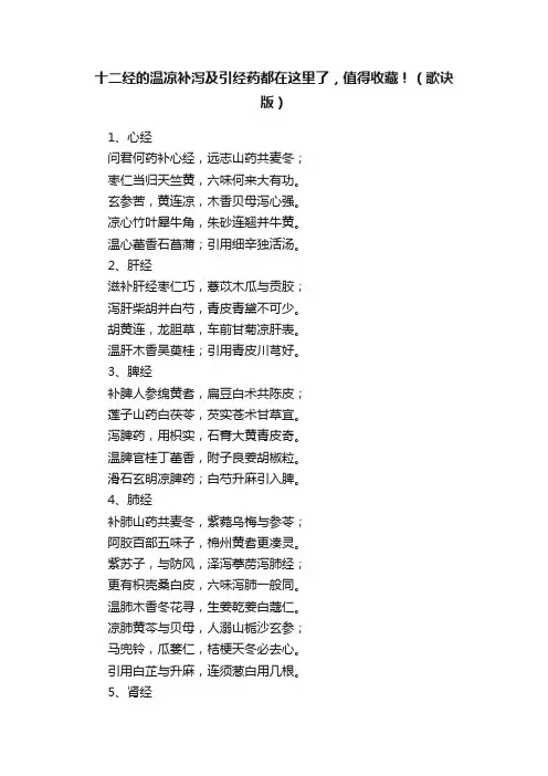 十二经的温凉补泻及引经药都在这里了，值得收藏！（歌诀版）