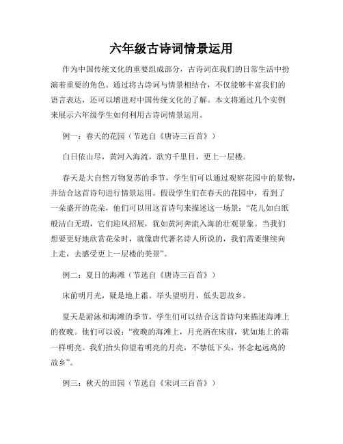 六年级古诗词情景运用