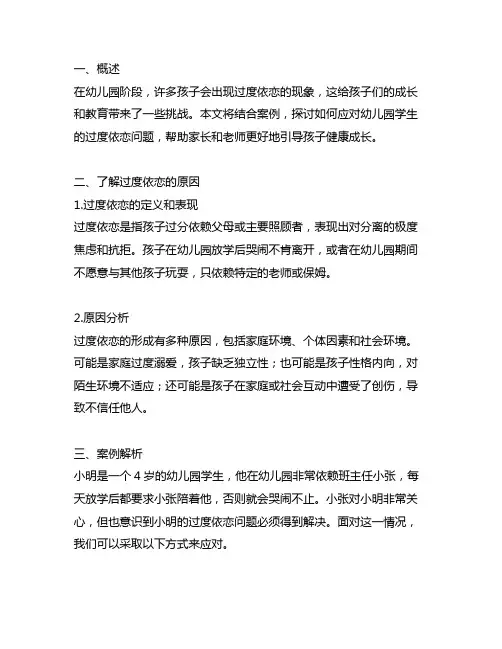 如何应对幼儿园学生的过度依恋问题？案例解析