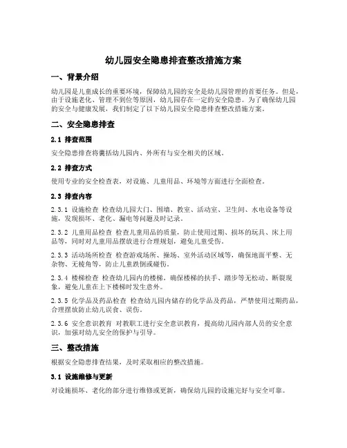 幼儿园安全隐患排查整改措施方案