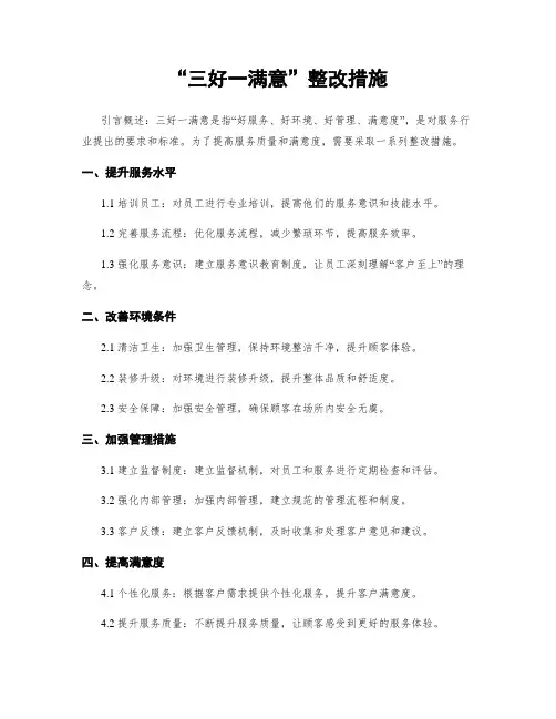 “三好一满意”整改措施