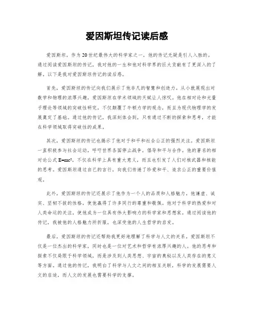 爱因斯坦传记读后感