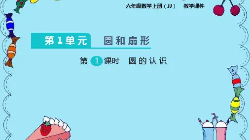 【冀教版】六年级数学上册课件 第1单元《圆和扇形》课件