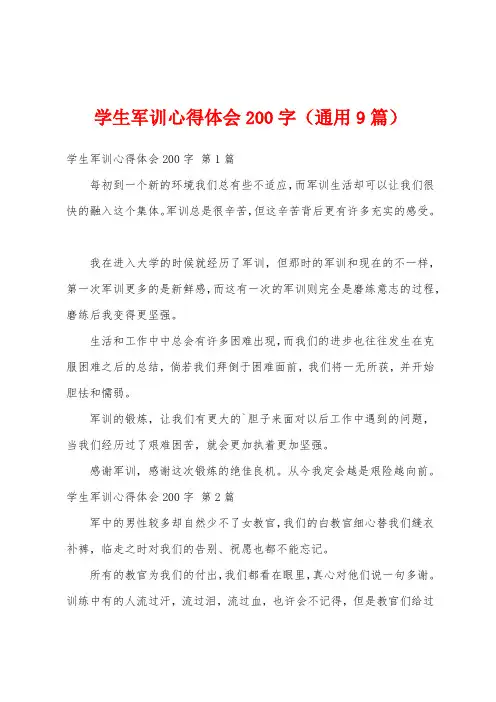 学生军训心得体会200字(通用9篇)