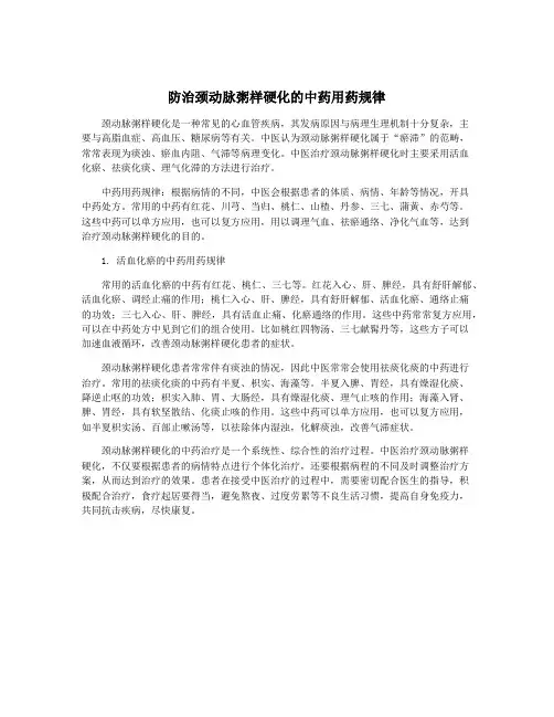 防治颈动脉粥样硬化的中药用药规律