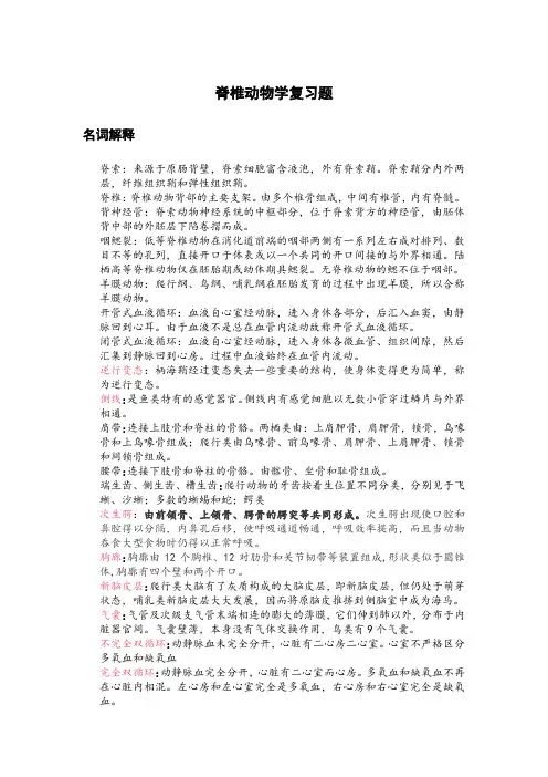 脊椎动物学复习题