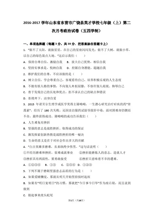 2016-2017学年七年级上学期第二次月考道德与法治试题(解析版) (1)